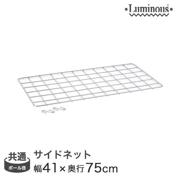ルミナス ラック (25mm) (19mm) ポール共通 ネット 幅41×高さ75cm NT4576 luminous