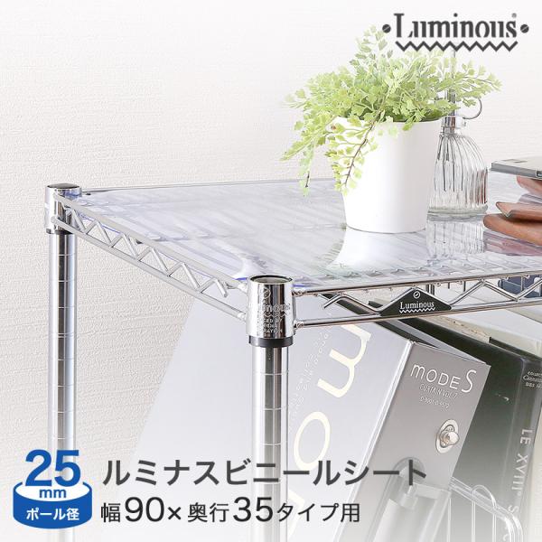 ルミナス パーツ ビニールシート 25mm 幅89×奥行32.5cm棚用 OPS-9035V