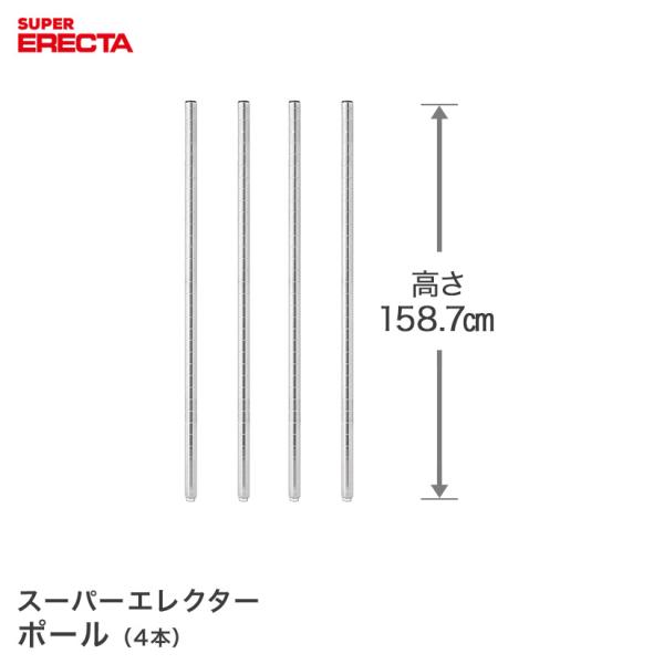 エレクターPポール P1590W 4本セットスーパーエレクターDB付ERECTA ERECTA（エレクター） ポール 4本セット ERECTA P1590 高さ158.7cm