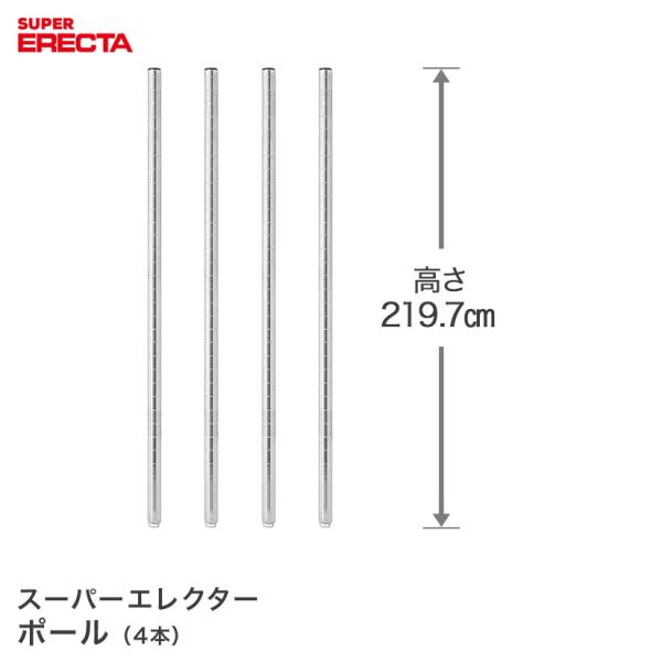 ポール 4本セット エレクター ERECTA P2200 高さ219.7cm SUS304 ダイカスト・アジャストボルト付 業務用