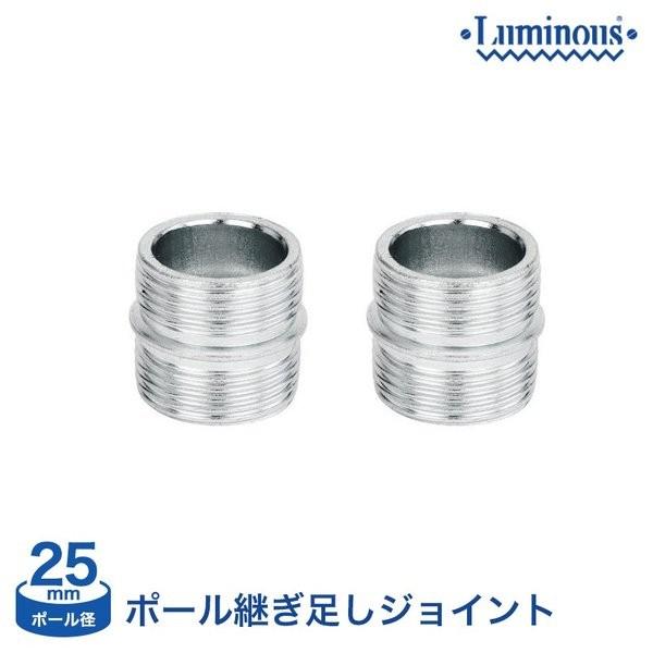 ルミナス (25mm) ポール 延長ジョイント 継ぎ足しジョイント2個 P25-J スチールラック luminous 収納家具