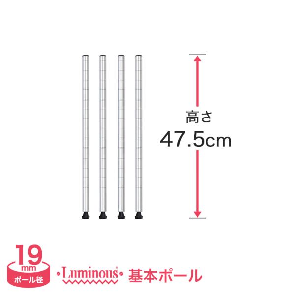 スチールラック パーツ ルミナス ラック ポール 基本ポール 高さ47 5cm 4本組 19mm Luminous スチール製 Pht 0046sl 2 ルミナス エレクター 専門店floors 通販 Yahoo ショッピング