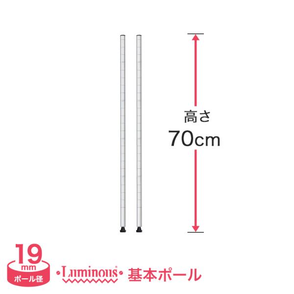 ルミナスライトシリーズ パーツ ポール 70cm 8本セット 基本ポール 長さ70cm ルミナスライト ポール径19mm スチールラック