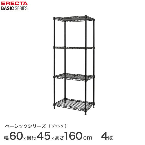 エレクター ベーシックシリーズ フリーラック ブラック 幅60×奥行45×高さ160cm 4段 RBR2418634B