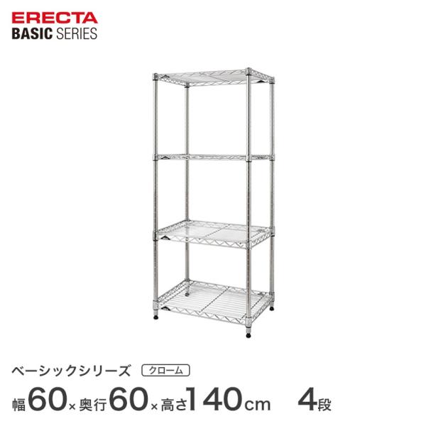 ERECTA（エレクター） ベーシックシリーズ フリーラック クローム 幅60