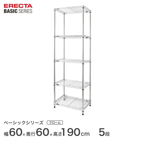 ホームエレクタ クロームシェルフ 幅60cm 奥行き45cm ERECTA