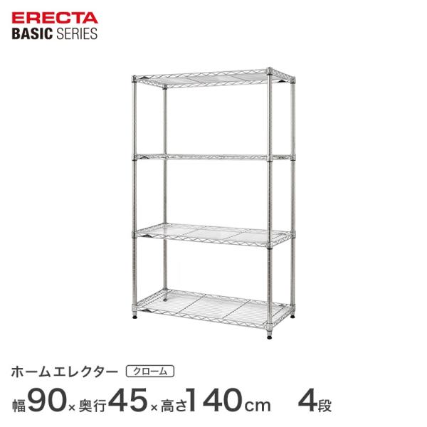 ベーシックシリーズ エレクター ベーシック フリーラック クローム 幅90×奥行45×高さ140cm 4段 RBR3618544C