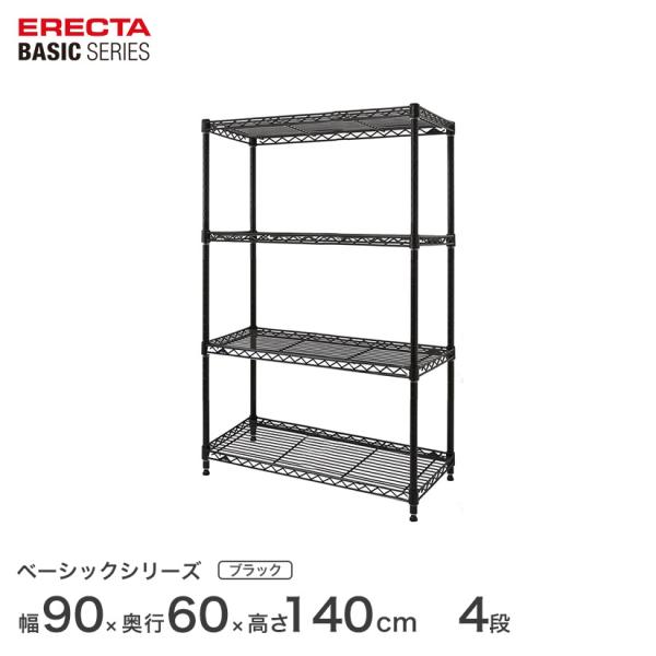 ERECTA（エレクター） ベーシックシリーズ フリーラック ブラック 幅90