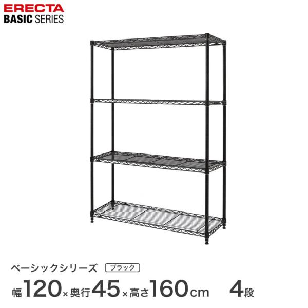 ERECTA（エレクター） ベーシック ブラック 幅120×奥行45×高さ160cm 4