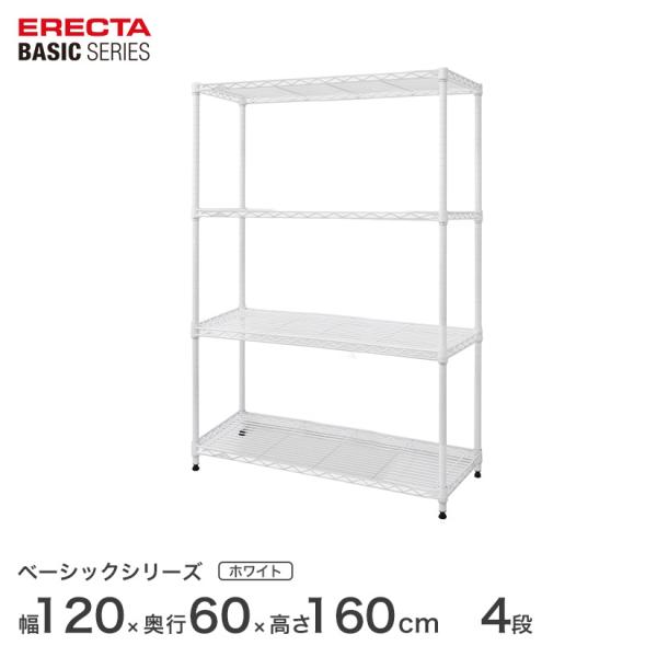 ベーシックシリーズ エレクター ベーシック フリーラック ホワイト 幅120×奥行60×高さ160cm 4段 RBR4824634W