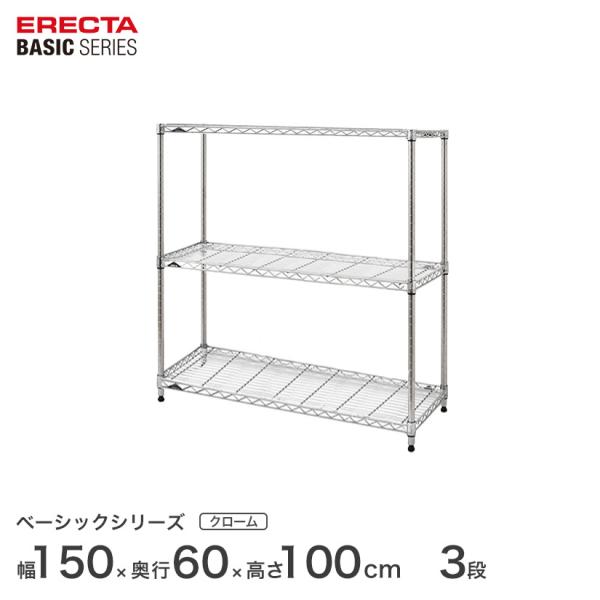 エレクター ベーシックシリーズ フリーラック クローム 幅150×奥行60×高さ100cm 3段 RBR6024403C