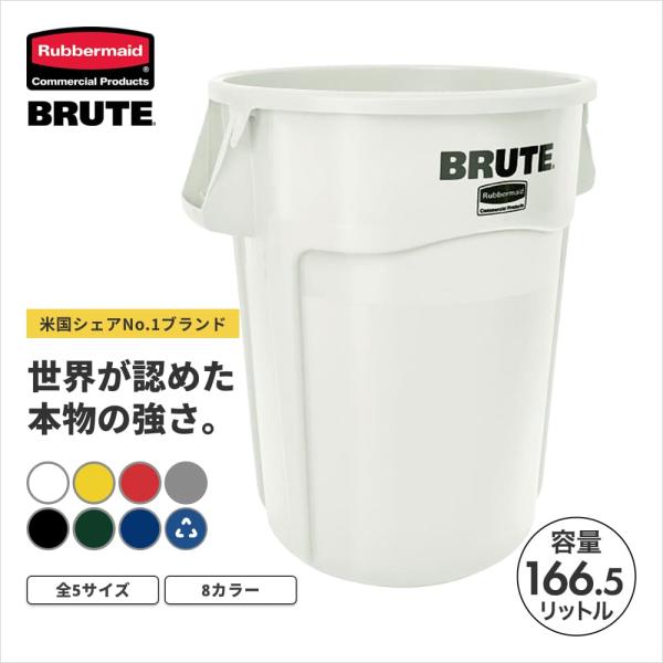 ラバーメイド BRUTE ラウンドブルートユーティリティコンテナ φ610×H800mm 166.5L ホワイト RM1779740UTWT