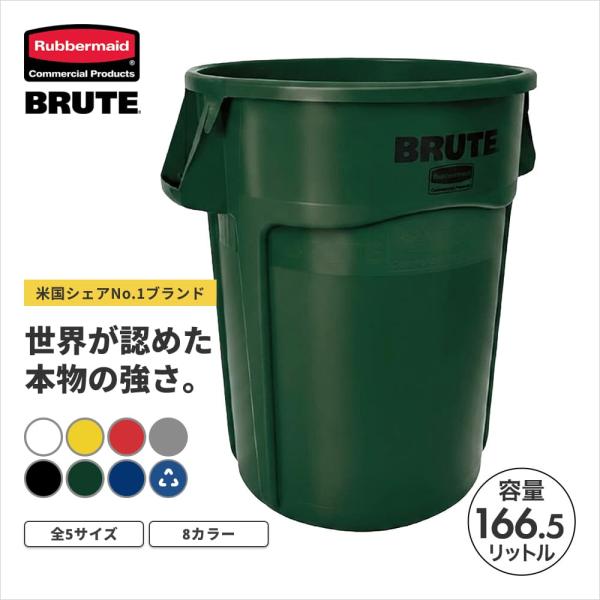 ラバーメイド BRUTE ラウンドブルートユーティリティコンテナ φ610×H800mm 166.5L グリーン RM1779741UTDGN