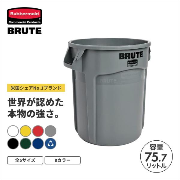 ラバーメイド BRUTE ラウンドブルートユーティリティコンテナ φ492×H582mm 75.7L グレイ RM2620UTGY