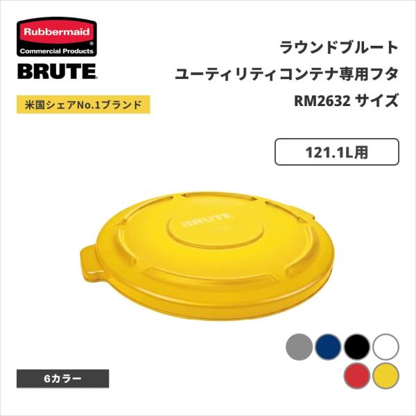 ラバーメイド BRUTE ラウンドブルートユーティリティコンテナ用フタ φ568×H47mm 121.1L用 イエロー RM2631YL