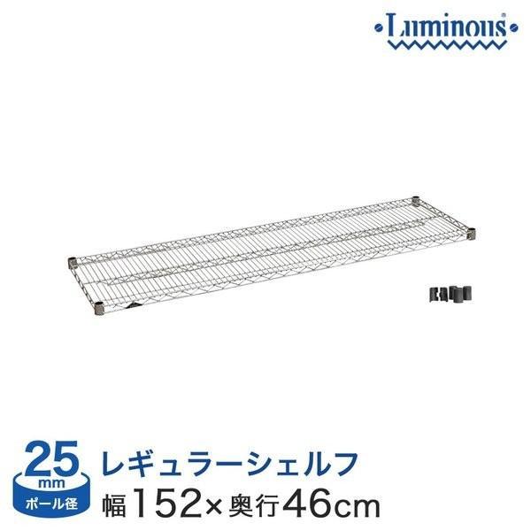 スチールラック パーツ ルミナス (25mm) スチール棚 幅150×奥行46タイプ スリーブ付 SHL1545SL