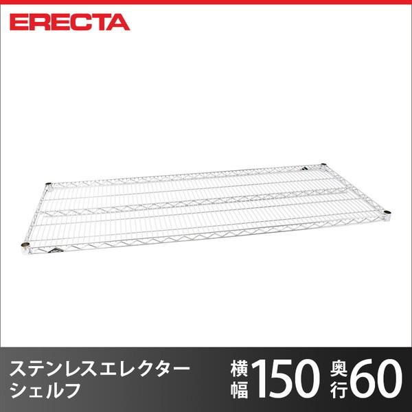 ERECTA ステンレスエレクターシェルフ パーツ SLS1520 幅151.8x奥行
