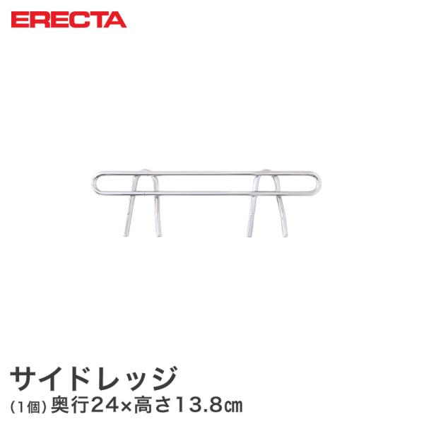 ERECTA スーパーエレクター 奥行31cmラック用（奥行24×有効高さ10cm） サイドレッジ SLT310