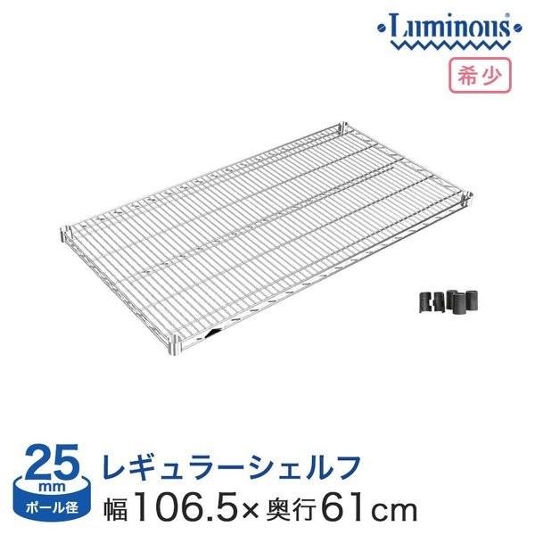 Luminous スチールラック パーツ シェルフ 幅107 奥行60 ルミナス