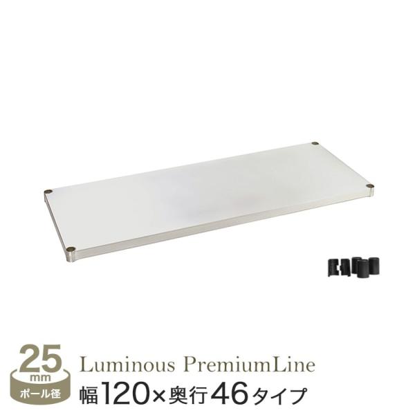 Luminous スズメッキ 幅120 スリーブ付き ルミナス ソリッドシェルフ 