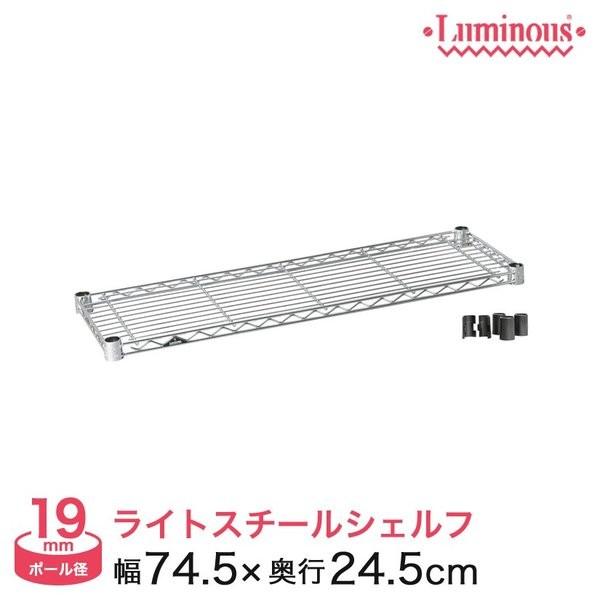 Luminous スチールラック 幅75cm×25cm 高さ調整可能 楽天市場】Luminous ルミナス 直営店 ラック スチールラック 幅