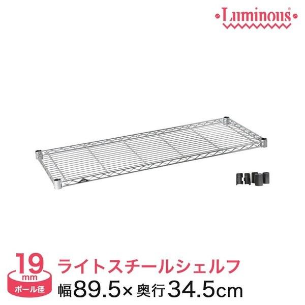 Luminous スチールラック パーツ シェルフ 棚板 ルミナス (19mm