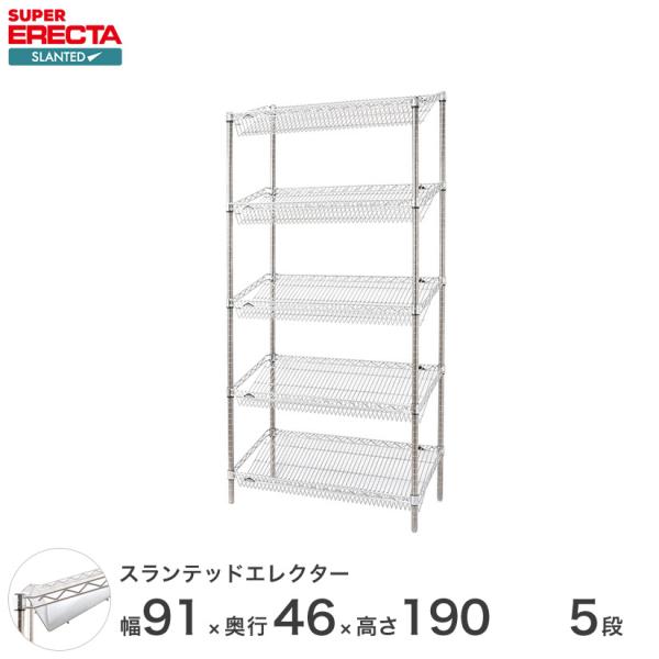 ERECTA（エレクター） スランテッドエレクターシェルフ 幅91x奥行46cmx