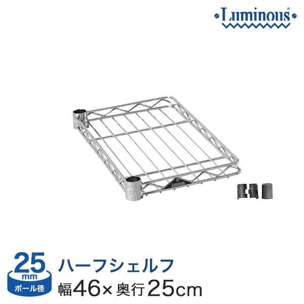 他サイト： スチールハーフ棚 幅 奥46タイプ 幅46×奥行25cm (スリーブ) SS4525-H-SL スチールラック) ランキング常連 luminousの商品画像