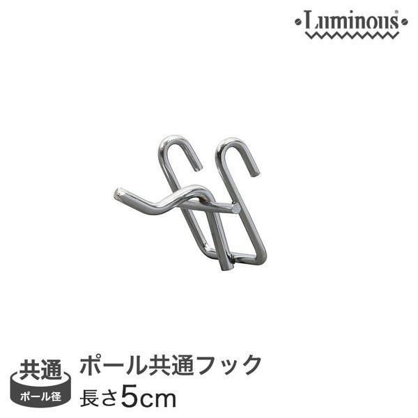 ルミナス luminous スチールラック ラック スチール製 25mm 19mm ポール共通フック5cm(1本) WB-F605スチールラック ランキング常連 収納棚 収納ラック メタルシェルフ スチールシェルフ おしゃれ 丈夫 頑丈 ド...