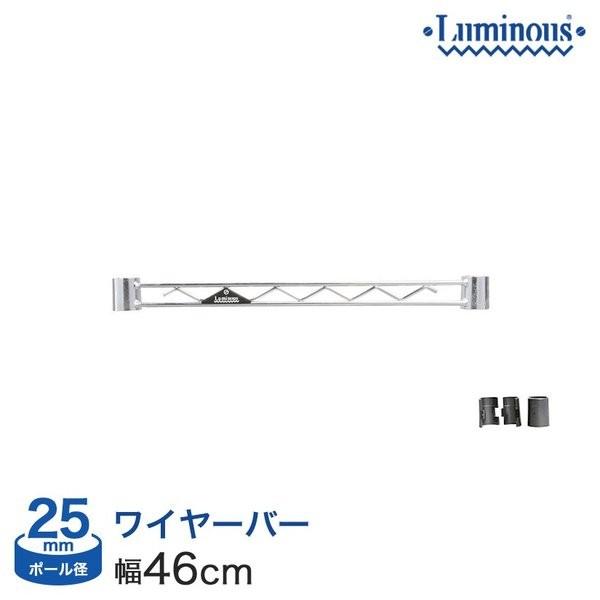 他サイト： ルミナス ラック純正補強パーツ ルミナス ラック パーツ　25mm ワイヤーバー 幅45 幅46cm用 補強 25WB045の商品画像