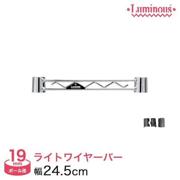 ルミナス ラック パーツ ワイヤーバー 幅25 19mm 幅24 5cm用 補強 Luminous Wbt 025sl ルミナス エレクター 専門店floors 通販 Yahoo ショッピング
