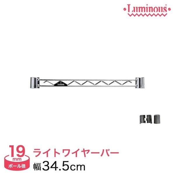 ラック　ルミナス　パーツ　ワイヤーバー　19mm アジャスター Luminous ルミナス ラック パーツ ワイヤーバー 幅35 (19mm) 幅