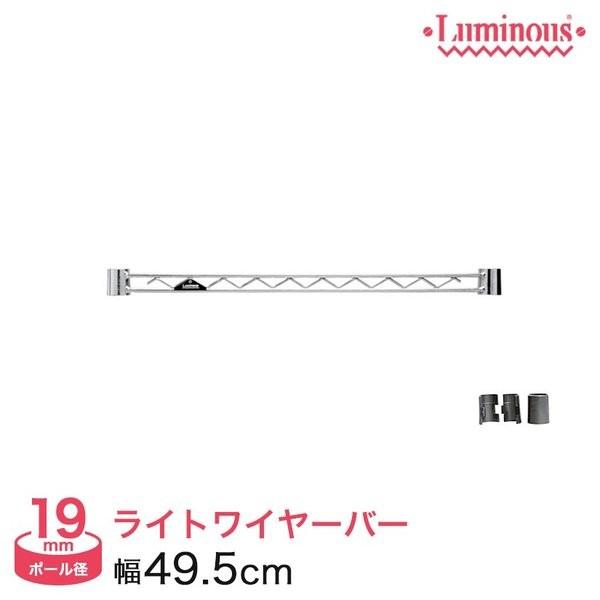 Luminous ルミナス ラック パーツ ワイヤーバー 幅50 (19mm) 幅