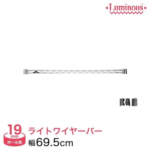 他サイト： ルミナス ラック パーツ ワイヤーバー 幅70 (19mm) 補強 luminousの商品画像