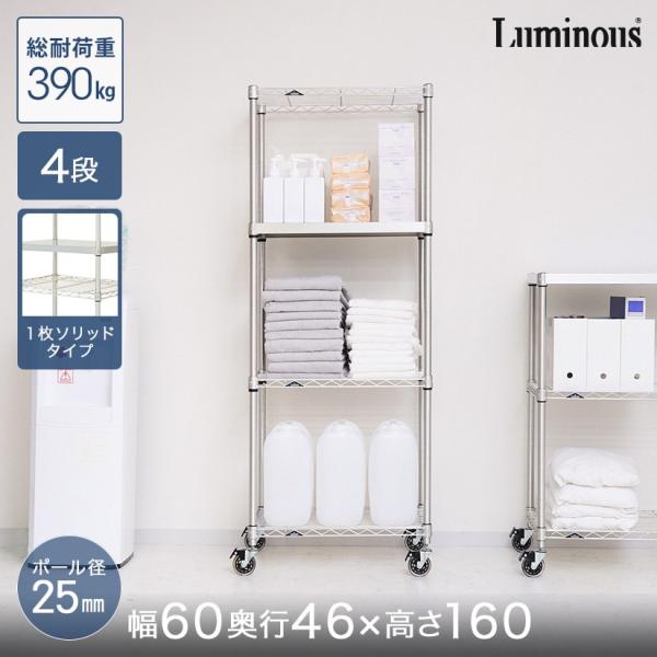 Luminous スチールラック 本棚 収納 幅60 奥行46 4段 ルミナス
