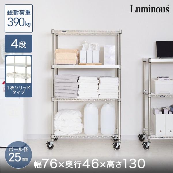 Luminous スチールラック 本棚 収納 幅76 奥行46 4段 ルミナス