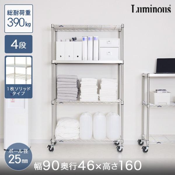 Luminous スチールラック 幅90 奥行46 4段 本棚 収納 ルミナス