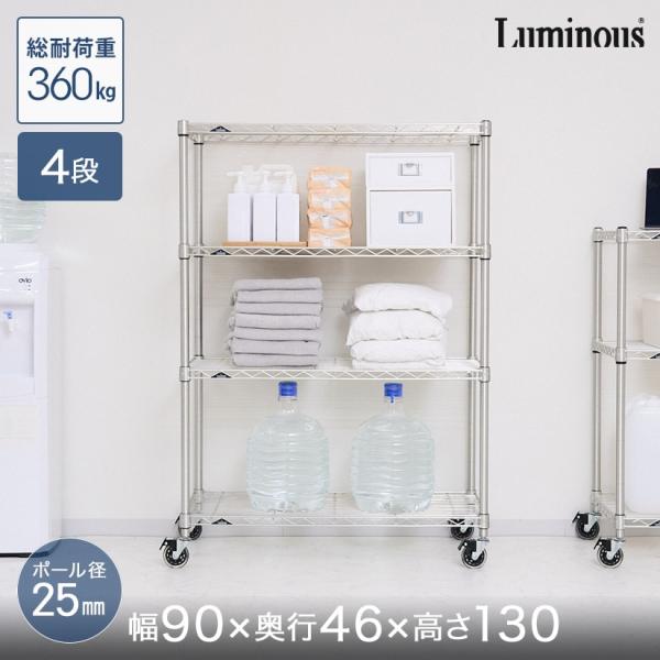 Luminous スチールラック 幅90 奥行46 4段 本棚 収納 ルミナス