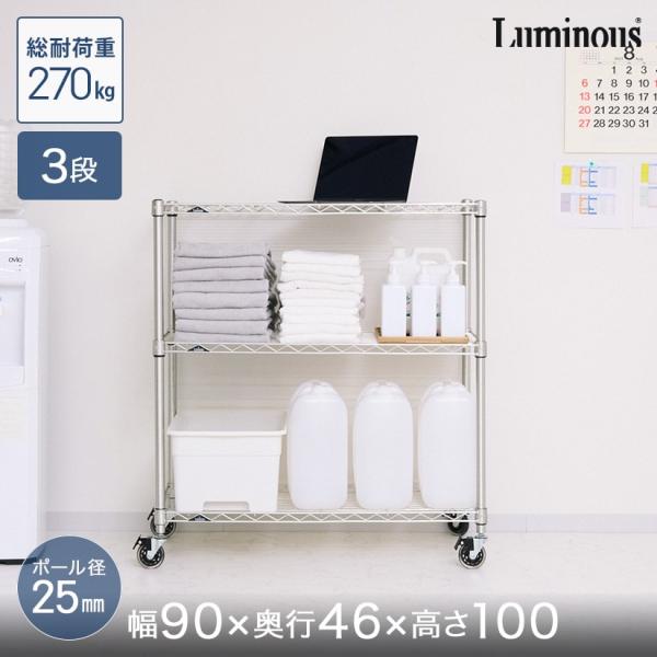 Luminous スチールラック 幅90 奥行46 3段 本棚 収納 ルミナス