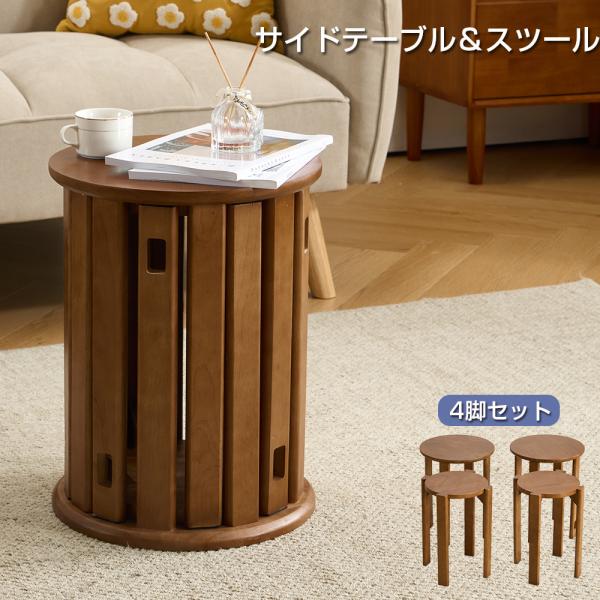 天然木 サイドテーブル スツール 4脚 セット 完成品