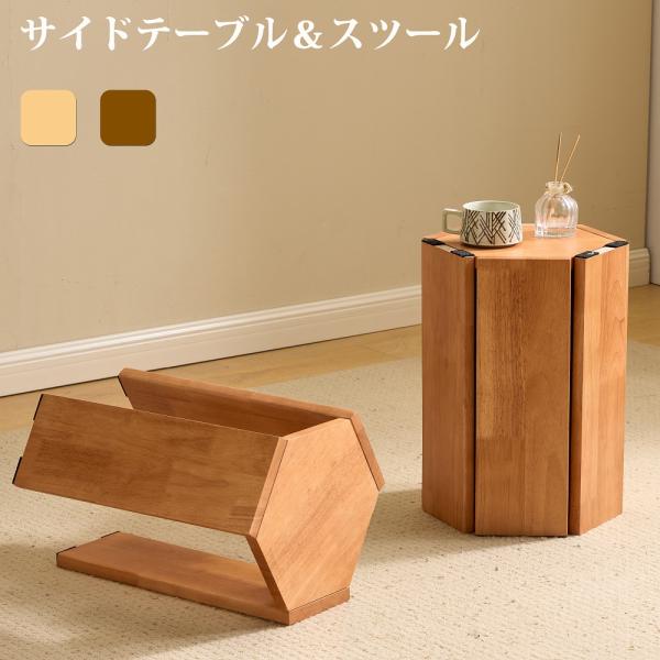 【分離合体可能】合体時はサイドテーブルとして、リビングやキッチンなどに置いて便利に使用できます。分解すると2脚のスツールに変身！2脚のスツールを重ねて１台のサイドテーブルにできるという構造を採用しております。使わない時には簡単に重ねて収納で...