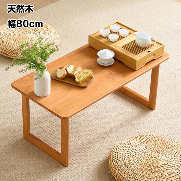 テーブル 幅80cm ローテーブル センターテーブル リビングテーブル 天然木 北欧風 木製 ナチュラル 家具 一人暮らし 座卓 おしゃれ シンプル リビング用 新生活