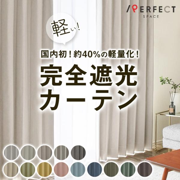 完全遮光　カーテン　オデッセイ perfect-space-c_cl-0254-eo