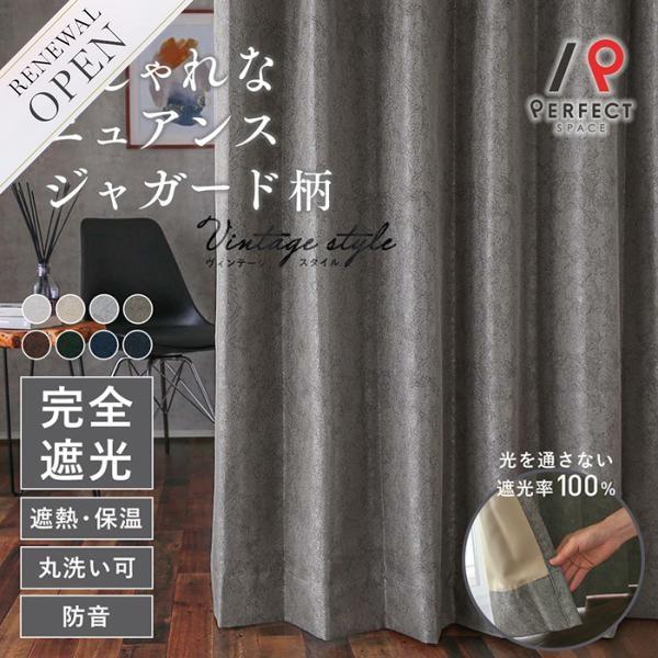パーフェクトスペース カーテン オーダーカーテン 完全遮光 遮光