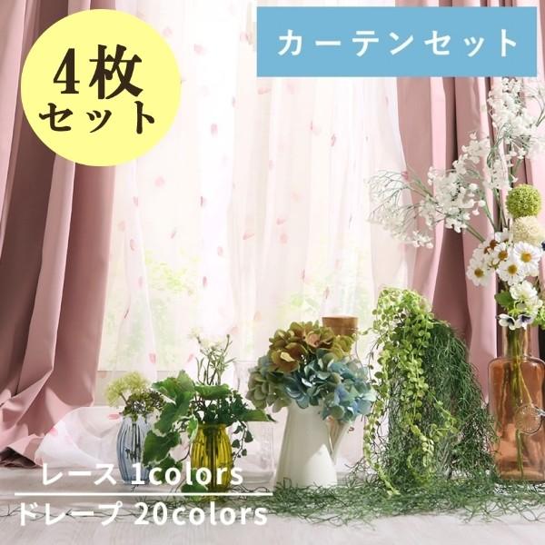 1cm刻み カーテン 4枚組 セット おしゃれ 送料無料 遮光カーテン 安い かわいい 花柄 遮熱 保温 レースセット ロンドコーディネートセット 1 5倍ヒダ Cor 0029 Set パーフェクトスペース カーテン館 通販 Yahoo ショッピング
