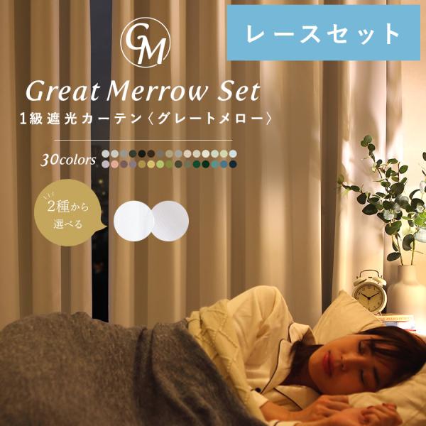 パーフェクトスペース 割引セット カーテン 遮光 遮光カーテン