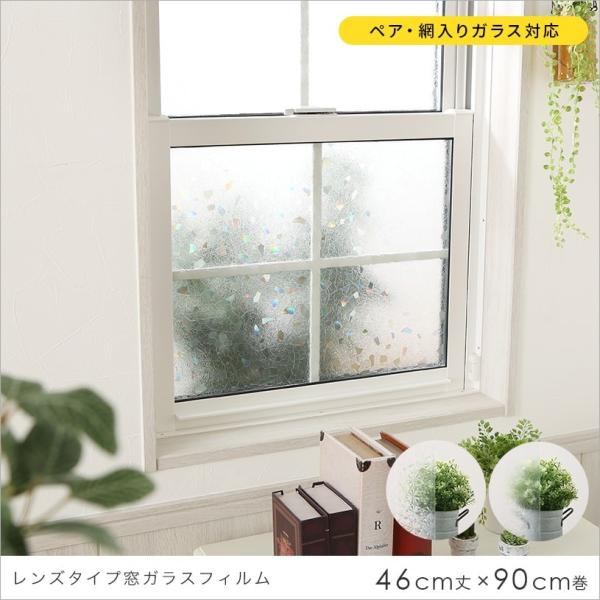 窓フィルム おしゃれ DIY シート UVカット率99％ フリーカット レンズタイプ 窓ガラスフィルム 46cm丈×90cm巻 最短翌日出荷