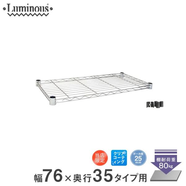 Luminous ルミナス スチールラック パーツ シェルフ 幅76×奥行