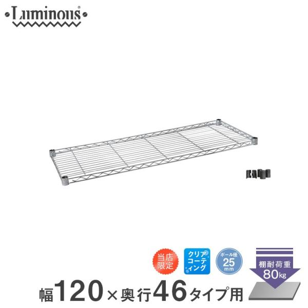 ⚫︎ルミナス パーツ 棚板 幅61cm x 奥行46cm 2個セット Luminous ルミナス スチールラック パーツ 棚板 幅120 幅121.5