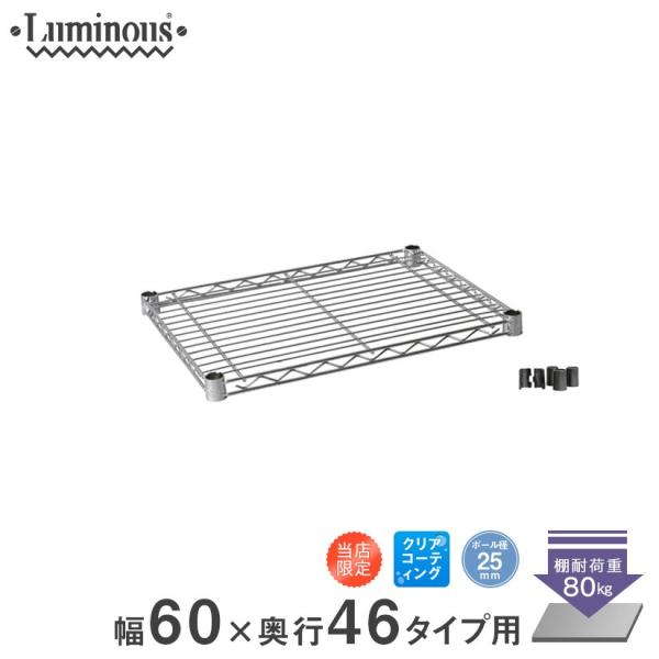 Luminous スチールラック パーツ 棚板 幅61×奥行46cm ルミナス